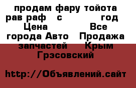 продам фару тойота рав раф 4 с 2015-2017 год › Цена ­ 18 000 - Все города Авто » Продажа запчастей   . Крым,Грэсовский